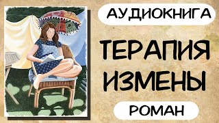 АУДИОКНИГА ТЕРАПИЯ ИЗМЕНЫ СЛУШАТЬ РОМАН [upl. by Luap]