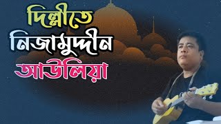 Dillite Nizamuddin Auliya ধন্য ধন্য মেরা সিলসিলা bengalisong banglanewsong bengalifolkmusic [upl. by Adnilg]