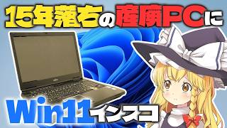 【ジャンクPC】550円で買ってきた15年落ちの富士通FMV BIBLOを修理したり、超最新OSをインスコしたり、ベンチ測定したりするよ [upl. by Ruhtua]