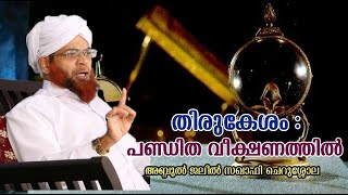 തിരുകേശം പണ്ഡിത നിലപാട് Jaleel Saqafi Cherushola  Thirukesham  Adarsha Sammelanam  Shahre Mubarak [upl. by Kenison784]