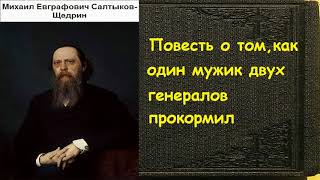 Повесть о том как один мужик двух генералов прокормил Краткое содержание [upl. by Cath]