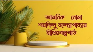 আনবিক বোমা।। শরদিন্দু বন্দ্যোপাধ্যায়।। বীথিরগল্পপাঠ।। ছোটগল্প।। [upl. by Jocelin]