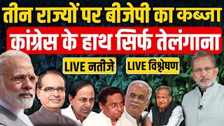 ELECTION RESULT 2023  Assembly Election 2023 Result LIVE Updates  Rajasthan  MP  Chhattisgarh [upl. by Pedro245]