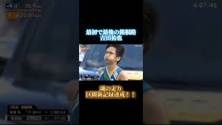 【第96回箱根駅伝4区】「すごいよお前！すごい！」4年間をぶつけた魂の走り吉田祐也 [upl. by Netti448]