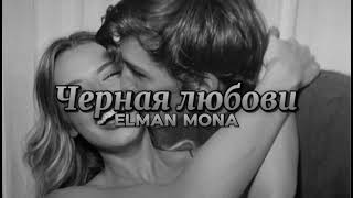 ELMAN MONA  Черная любови Official Music [upl. by Granniah8]