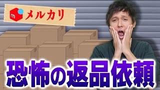 メルカリで返品依頼が来た！さあどうする！？というのが分かる動画。評価前、評価後などあらゆるケースを丁寧に解説します【物販総合研究所】 [upl. by Khajeh337]