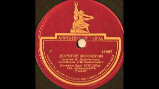 Leonid Utesov Леонид Утёсов  Дорогие мои москвичи on 78 rpm record [upl. by Ahsieuqal]