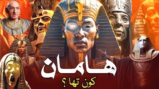 Haman Kon Tha  Who Was Pharaohs Minister Haman  Hazrat Musa Or Firon Ka Waqia  Haman Story firon [upl. by Aiekam]