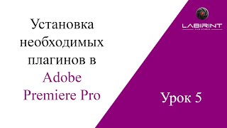 Урок 2 Устанавливаем необходимые плагины в ADOBE PREMIERE PRO [upl. by Bancroft]