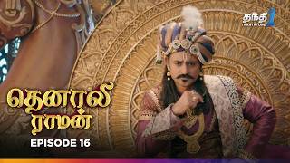 Tenali Raman  Episode 16  தெனாலிராமன்  Thanthi One  4th September 2024 [upl. by Hnacogn]