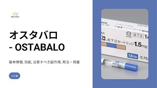 オスタバロ  OSTABALO  基本情報 効能 注意すべき副作用 用法・用量 アバロパラチド [upl. by Tawney]