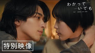 【特別映像】横浜流星主演ドラマ『わかっていても the shapes of love 』佐野玲於、鳴海唯出演！主題歌はiri｜129月よる9時から！ [upl. by Innaig128]