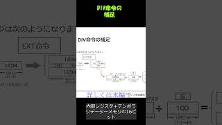 割り算の補足。DIV命令はEXT命令と組み合わせて使う プログラミング計算shorts ラダー図 [upl. by Sairahcaz]