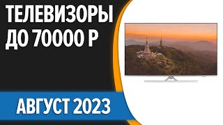 ТОП—7 🤞Лучшие телевизоры до 70000 рублей Август 2023 года Рейтинг [upl. by Nigam462]