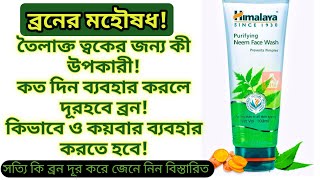 Himalaya Purifying Neem Face Wash Review  Face Wash For Pimples And Oily Skin  Unique Beauty Tips [upl. by Den]