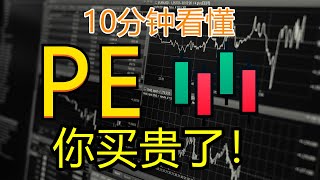 10分钟看懂PE Ratio本益比  90不知道的PE陷阱  什么是TTM  新手入門K线基本面分析 [upl. by Rozelle]