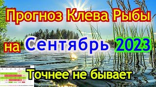 Календарь рыбака на Сентябрь Прогноз клева рыбы Лунный Календарь рыбака 2023 [upl. by Sabba195]