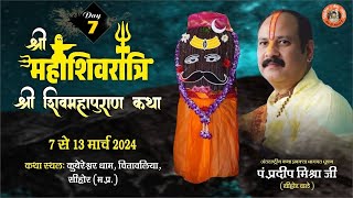 Day  07 श्री महाशिवरात्रि शिवमहापुराण कथा ll पूज्य पंडित प्रदीप जी मिश्रा सिहोर वाले ll सिहोर MP [upl. by Evelunn]