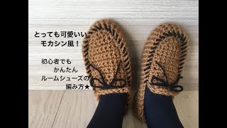 初心者でもかんたん！モカシン風 ルームシューズの編み方 モカシン ルームシューズ作り方 [upl. by Ardehs908]