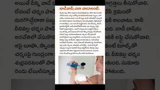 facts about body wash body wash viral videos bodywashes telugu facts shorts [upl. by Veradia]