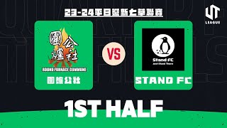 300824  UT League平日迎新仿草聯賽  圍爐公社 藍 vs Stand FC 紅 上半場 [upl. by Remmus836]