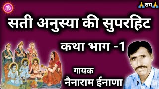 Nenaram inana  सती अनुस्या की कथा भाग 1 Sati Anusya Ki Katha Bhag 1  नैनाराम ईनाणा [upl. by Krik]