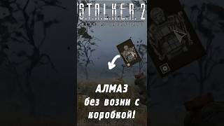 Экзоскелет АЛМАЗ без возни с ящиками  STALKER 2 [upl. by Etteve]