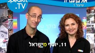 HEBREW  Ulpan Ivrit Lesson 1  אולפן עברית  Speakittv 344001 [upl. by Annaiek]