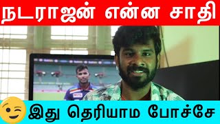 நடராஜன் ஆண்ட பரம்பரையா Natarajan Caste நடராஜன் சாதி  T NATARAJAN FAST BOWLER [upl. by Arocat]