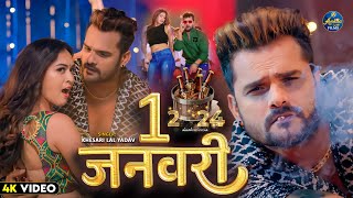 VIDEO  NEW YEAR SONG 2024  1 January  Khesari Lal Yadav  1 जनवरी  New Bhojpuri Song 2024 [upl. by Anegal823]