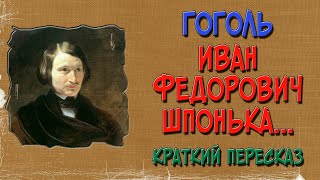 Иван Фёдорович Шпонька и его тётушка Краткое содержание [upl. by Lona]