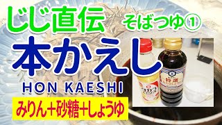 【87歳、じじ直伝】そばつゆ①本かえしの作り方「みりん・砂糖・しょうゆ」シンプルな材料だから面白い！ [upl. by Rahas]