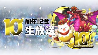 パズドラ公式放送～10周年記念生放送～ [upl. by Enihpesoj]