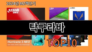 탁구라바 2024 최강 알리익스프레스 추천 Top 10 [upl. by Jada]