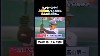 【富山大会】2003年決勝 富山商 対 富山第一【高校野球】甲子園 [upl. by Ahsienahs]