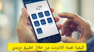 كيفية تعبئة الانترنت من خلال تطبيق بريدي موب BaridiMob [upl. by Samled]