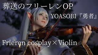 【 葬送のフリーレン OP  Frieren 】コスプレしてヴァイオリン弾いてみた  YOASOBI  勇者 Yuusya 【 Violin cover 】 [upl. by Verger]