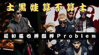 楊和蘇也押韻押出Problem 這次是Digi Ghetto [upl. by Ahsinar]