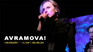 AVRAMOVA – Живой live склад №3 [upl. by Milly]