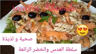 سلطة العدس الرائعة سهلة لذيذة و صحية لن تستغنو عنها Salade de lentilles au thon [upl. by Gnehc]