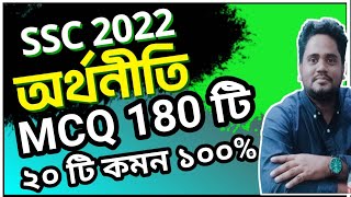 SSC Economics MCQ 2022 ।। SSC Economics MCQ ।। অর্থনীতি ।। বহুনির্বাচনি ।। এসএসসি ২০২২ [upl. by Meldon]