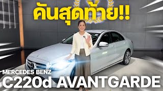 จาก 5 เหลือ 1 กับรถเครื่องยนต์ดีเซล  MERCEDES BENZ C220d AVANTGARDE 2019 [upl. by Ward]