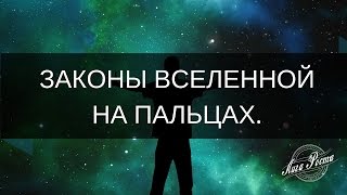 ЗАКОНЫ ВСЕЛЕННОЙ  ВЕДЫ [upl. by Beisel248]