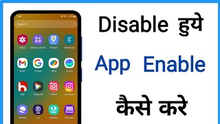 disable app ko enable kaise kare  how to enable disable app in android [upl. by Marlowe]