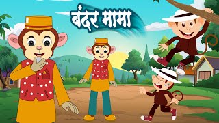 बंदर मामा पहन पजामा  Bandar Mama Pahan Pajama  Hindi Balgeet Rhymes  Lead Kids 2D [upl. by Notlil]