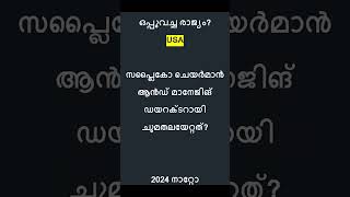 Current Affairs  LGS  10th Prelims  Kerala PSC keralapsc quiz lgs currentaffairs psc [upl. by Crim]