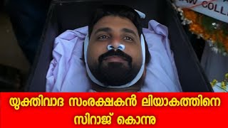 Liyakkathali CM Vs Siraj Pandalam  Phone Call  യുക്തിവാദം എന്ത് എന്തല്ലാ സംവാദ ക്ഷണം Part 1 [upl. by Alcock]