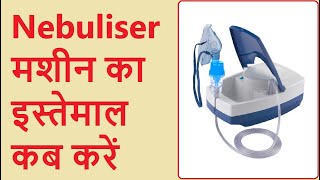 WHEN TO USE NEBULISER  नेबुलिसेर मशीन का इस्तेमाल कब करें  5 indicators of nebuliser machines [upl. by Kerin]