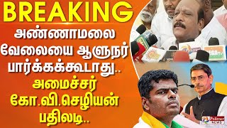 BREAKING  அண்ணாமலை வேலையை ஆளுநர் பார்க்கக்கூடாது  அமைச்சர் கோவிசெழியன் பதிலடி [upl. by Barthel399]