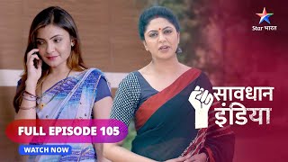 FULL EPISODE  105  Shaatir  Savdhaan India  सावधान इंडिया  savdhaanindia [upl. by Ydok794]